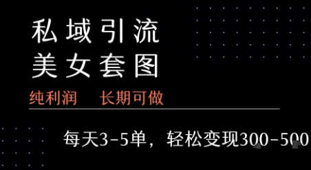 私域卖套图每天3-5单   每单利润99-2张+| 网创圈