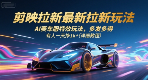 剪映拉新最新拉新玩法，AI赛车服特效玩法，多发多得，有人一天挣1k+(详细教程)| 网创圈
