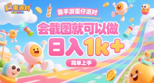 靠手游蛋仔派对，会截图就可以做，日入1k+，简单上手【揭秘】| 网创圈