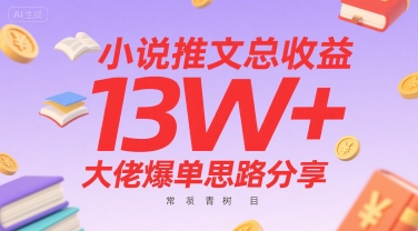 小说推文总收益13W+大佬爆单思路分享，常青树项目| 网创圈