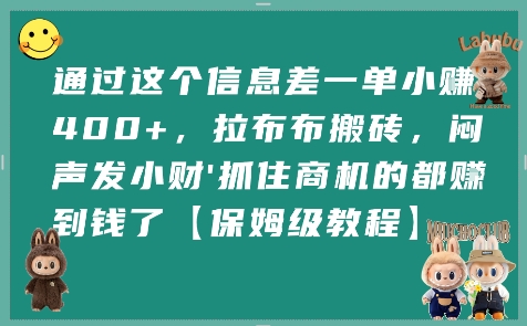 通过这个信息差一单小挣4张+，拉布布搬砖，闷声发小财抓住商机的都挣到钱了【保姆级教程】| 网创圈
