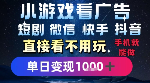2025躺挣新招！一部手机，每天1小时，光看广告就能日入1k+，微信抖音快手通吃【揭秘】| 网创圈