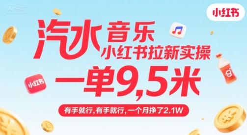 汽水音乐小红书拉新实操，，一单9.5米，有手就行，一个月挣了2.1W| 网创圈