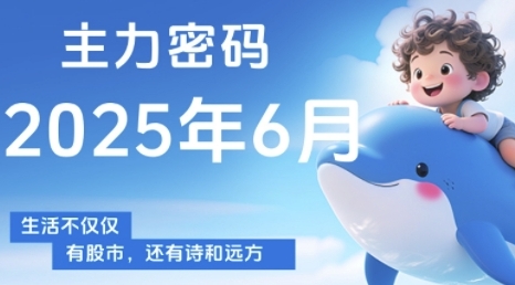 主力密码，助你洞察主力动向，培养个股分析能力，精准把握买卖时机(更新7月)| 网创圈