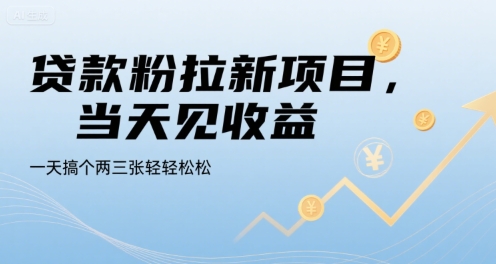 贷款粉拉新项目，当天见收益，一天搞个两三张轻轻松松【揭秘】| 网创圈