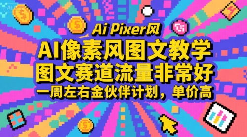 AI像素风图文教学，图文赛道流量非常好，一周左右金伙伴计划，单价高| 网创圈