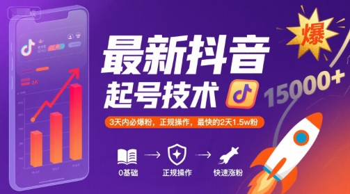 最新抖音涨粉起号技术，3天内必爆粉，正规操作，最快的2天1.5w粉| 网创圈