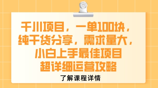 千川项目，一单1张，纯干货分享，需求量大，小白上手最佳项目，超详细运营攻略| 网创圈