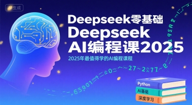 Deepseek零基础AI编程课2025，2025年最值得学的AI编程课程| 网创圈
