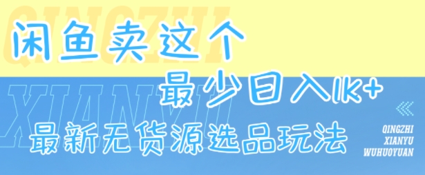 闲鱼卖这个，最少日入1k，最新无货源选品玩法| 网创圈