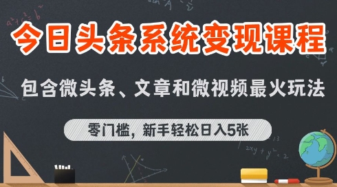 今日头条AI玩法系统课程，最新前沿变现玩法拆解，零门槛，新手轻松日入5张| 网创圈