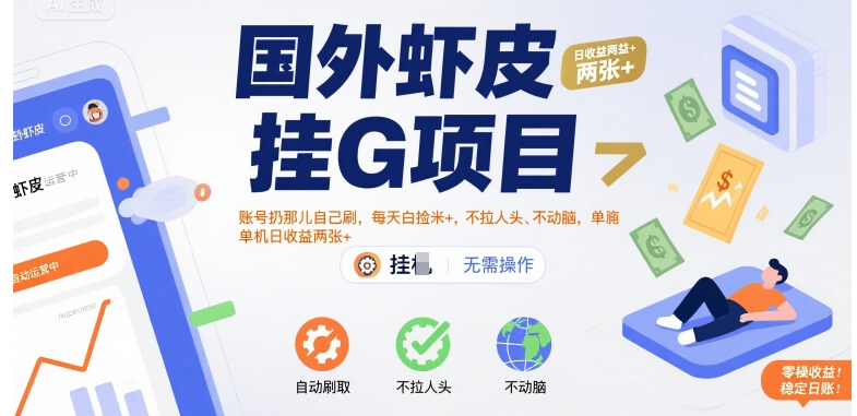国外虾皮挂G项目：账号扔那儿自己刷，每天白捡米+，不拉人头、不动脑，单机日收益两张+【揭秘】| 网创圈