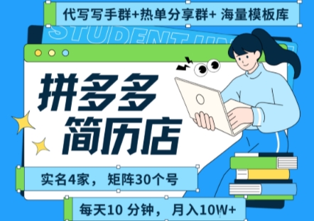 拼多多虚拟资料项目全SOP流程，毫无保留分享，每天十分钟，每人实名四个店，矩阵30个账号， 月入几个W| 网创圈