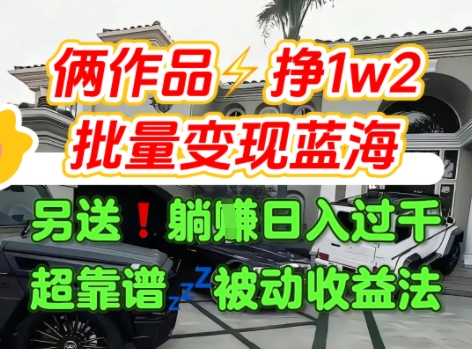 只靠2个作品点赞数量就挣1.2W，不导私域也能变现了【支持矩阵】汽水音乐门种草项目| 网创圈