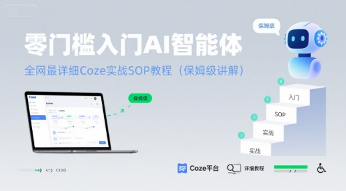 零门槛入门AI智能体：全网最详细Coze实战SOP教程(保姆级讲解)| 网创圈