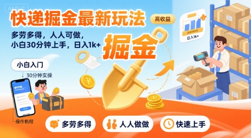 快递掘金最新玩法，多劳多得，人人可做，小白30分钟上手，日入1k+| 网创圈