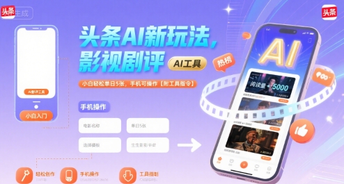 头条AI新玩法，影视剧评，小白轻松单日5张，手机可操作【附工具指令】| 网创圈