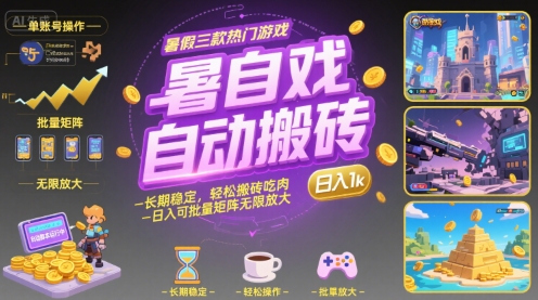 暑假三款热门游戏自动搬砖，长期稳定，轻松搬砖吃肉，日入1k ，可批量矩阵无限放大【揭秘】| 网创圈