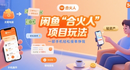 闲鱼“合火人“项目玩法一部手机轻松接单挣钱| 网创圈