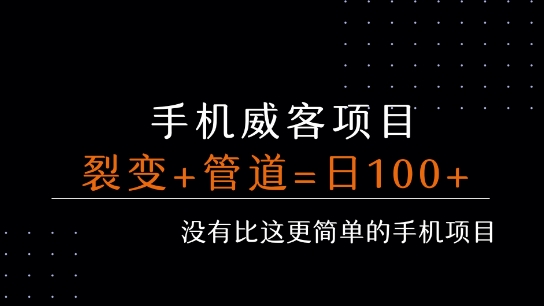 手机威客裂变+管道收益 每天被动收益至少100+| 网创圈