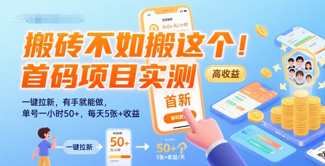 搬砖不如搬这个！首码项目实测：一键拉新，有手就能做，单号一小时50+，每天5张+收益【揭秘】| 网创圈