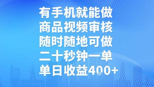 有手机就能做，商品视频审核，随时随地可做，二十秒钟一单，单日收益【揭秘】| 网创圈