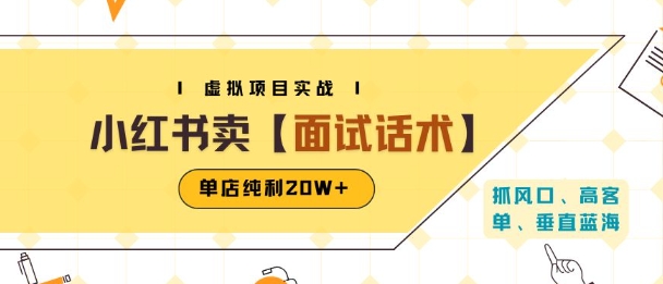 小红书虚拟项目掘金，卖面试话术资料，单店纯利20W+(附爆款笔记制作方法)| 网创圈