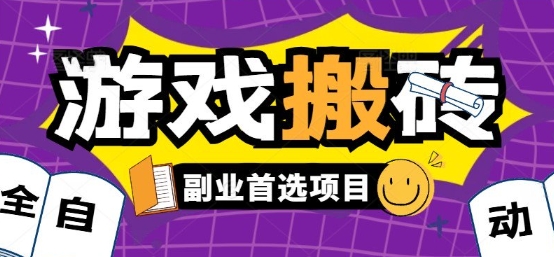 全自动游戏打金搬砖，游戏内零氪金稳定吃肉，日入1k，新手副业好项目【揭秘】| 网创圈