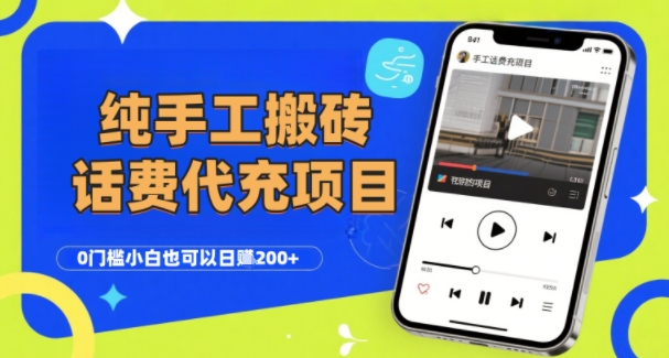 纯“手工搬砖”话费会员代充项目，零门槛小白也可以日入2张+，工作室可以复制扩大| 网创圈