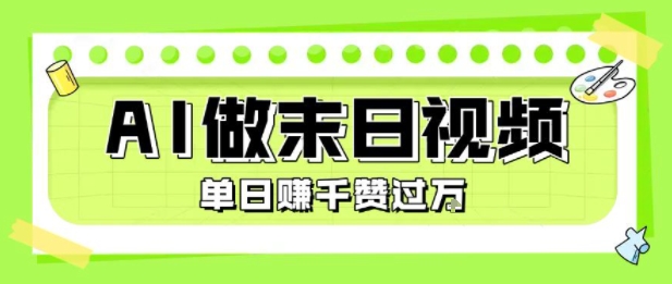 用AI制作末日主题视频，单日变现1k+，条条点赞过W| 网创圈