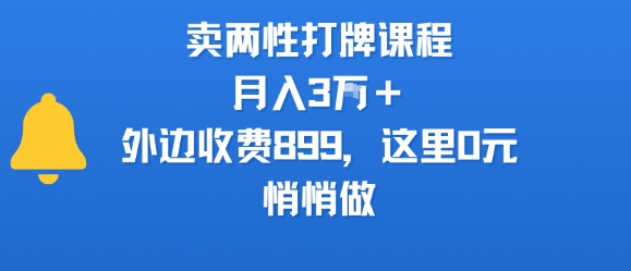 卖两性打牌课程，月入3W+外边收费899的课程，这里0元，悄悄做| 网创圈