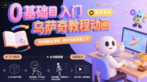 0基础入门乌萨奇教程动画，3D动画全流程，新手也能跟着上手| 网创圈