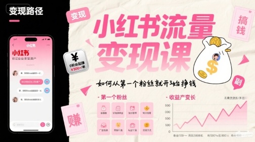 小红书流量变现课，如何从第一个粉丝就开始挣钱| 网创圈