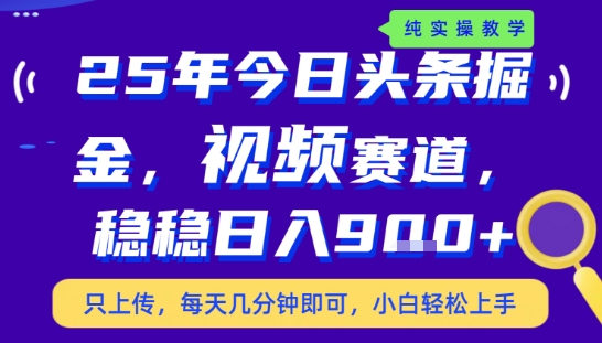 25年下半年头条最新玩法，，每天几分钟即可，稳稳日入9张+，无操作门槛【揭秘】| 网创圈