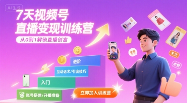 7天视频号直播变现训练营，带你从0到1解锁视频号直播创富| 网创圈