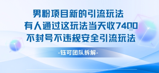 男粉项目新的引流玩法有人通过这玩法当天收了7.4k不封号不违规安全引流玩法| 网创圈
