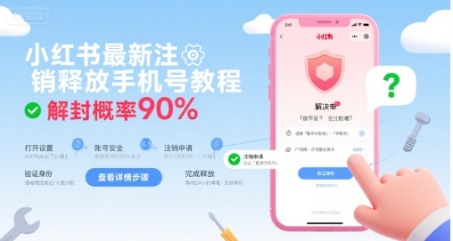 小红书最新注销释放手机号教程，解封概率90%| 网创圈
