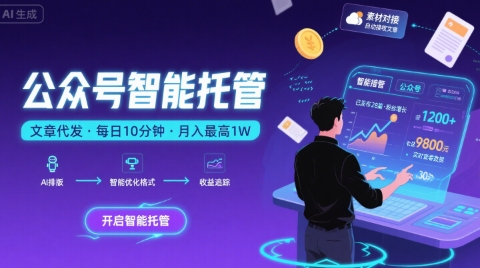 【公众号托管 】我提供文章，你复制发布，每天10分钟，最高躺入1W【揭秘】| 网创圈