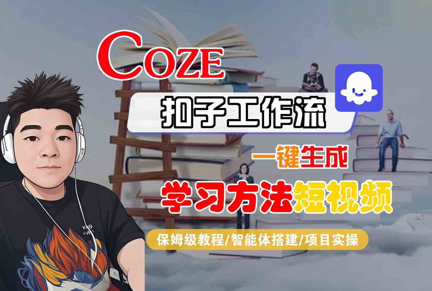 Coze扣子工作流一键生成学习方法短视频，保姆级教程-智能体搭建-项目实操| 网创圈