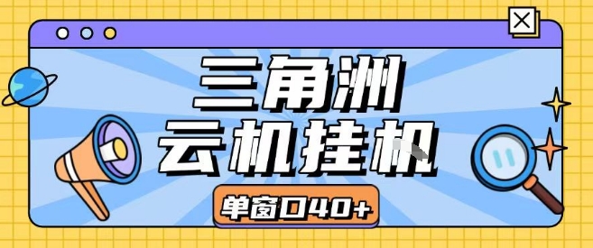 三角洲全自动挂G跑刀实操课程单窗口30+可批量矩阵操作不吃电脑配置开机就能干【揭秘】| 网创圈