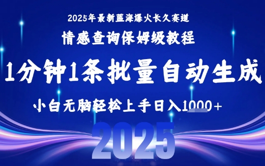 2025最新爆火赛道保姆级教程，全程一键批量制作，小白轻松无脑上手，日入1k+| 网创圈