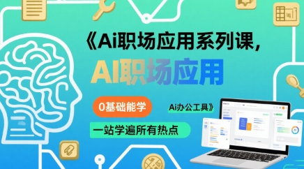 Ai职场应用系列课，0基础能学，一站学遍所有热点Ai办公工具| 网创圈
