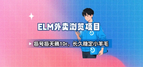 饿了么外卖浏览项目_每号每天薅10r，长久稳定小羊毛| 网创圈