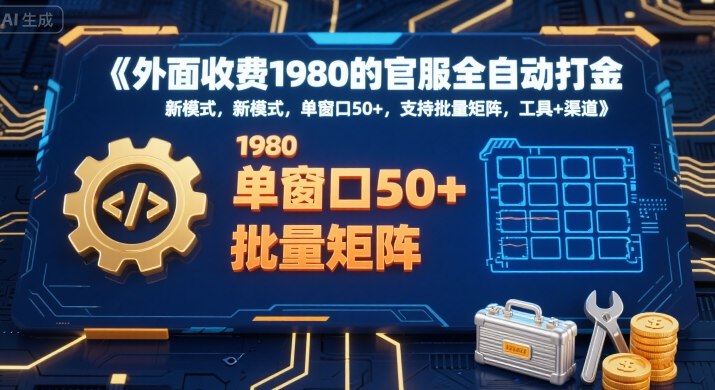 外面收费1980的官服全自动打金，新模式，单窗口50+，支持批量矩阵，工具+渠道【揭秘】| 网创圈