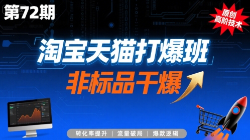 淘宝天猫打爆班原创高阶技术第72期，非标品干爆| 网创圈