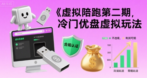 虚拟陪跑第二期，冷门优盘虚拟玩法，不违规，利润可观| 网创圈