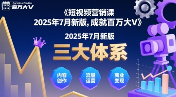 短视频营销课2025年7月新版，三大体系成就百万大V| 网创圈