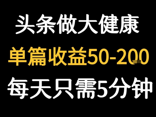 每天5分钟，用今日头条创作大健康图文 单篇收益50-2张| 网创圈