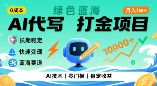 0成本AI代写打金，绿色蓝海项目，主打长期稳定，快速变现，轻松月入1w【揭秘】| 网创圈