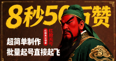 8秒50W赞，红脸关公语录，超简单制作，批量起号直接起飞| 网创圈